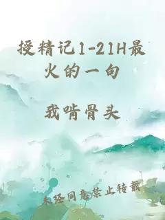 授精记1-21H最火的一句