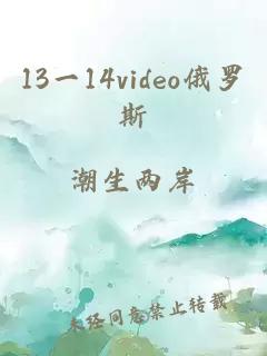 13一14video俄罗斯