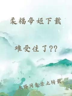 柔福帝姬下载