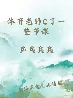 体育老师C了一整节课