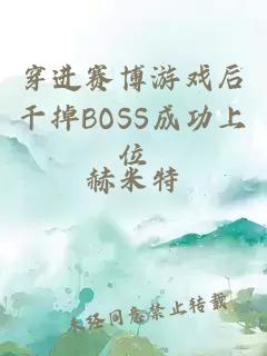 穿进赛博游戏后干掉BOSS成功上位