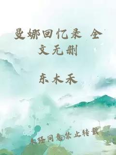 曼娜回忆录 全文无删