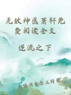 无敌神医萧轩免费阅读全文