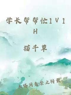 学长帮帮忙1Ⅴ1H