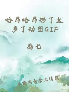 哈昂哈昂够了太多了动图GIF