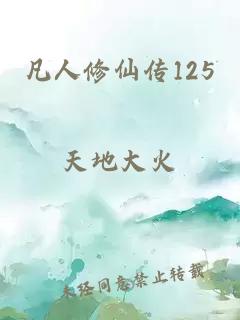 凡人修仙传125