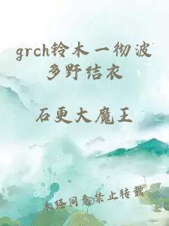 grch铃木一彻波多野结衣