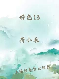 好色13