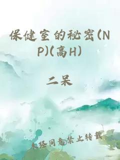 保健室的秘密(NP)(高H)