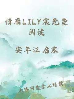 情糜LILY宸免费阅读