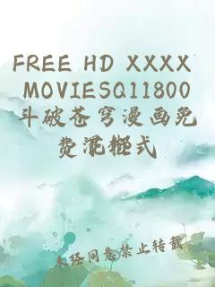 FREE HD XXXX MOVIESQ11800斗破苍穹漫画免费下拉式