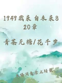 1949我来自未来820章