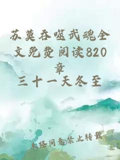 苏莫吞噬武魂全文免费阅读820章