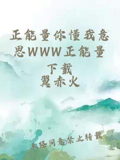 正能量你懂我意思WWW正能量下载