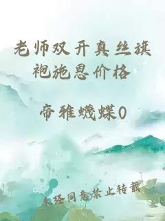 老师双开真丝旗袍施恩价格