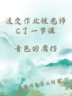 没交作业被老师C了一节课