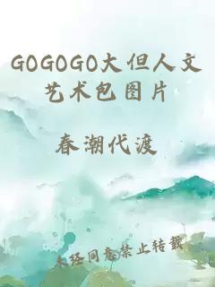 GOGOGO大但人文艺术包图片