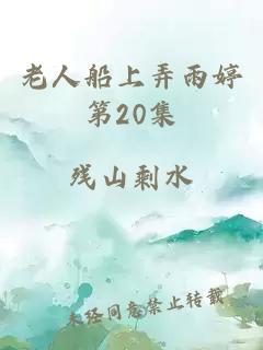 老人船上弄雨婷第20集