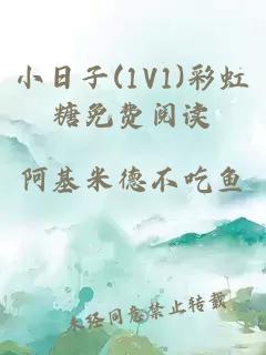 小日子(1V1)彩虹糖免费阅读