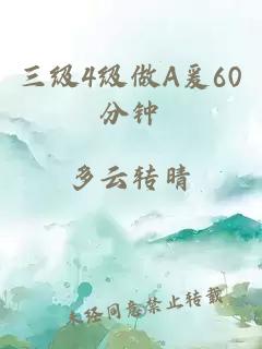 三级4级做A爰60分钟