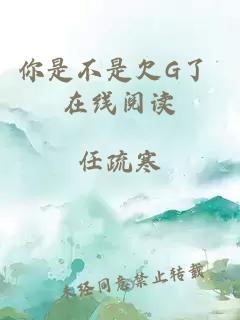 你是不是欠G了 在线阅读