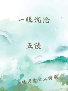 一眼沉沦