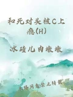 和死对头被C上瘾(H)