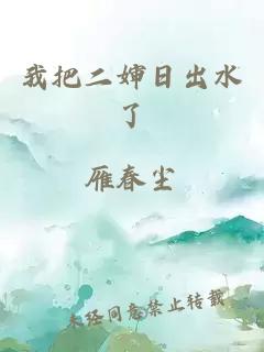 我把二婶日出水了