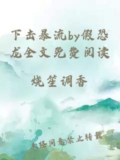 下击暴流by假恐龙全文免费阅读