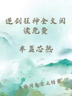 逆剑狂神全文阅读免费