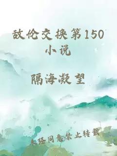 敌伦交换第150小说