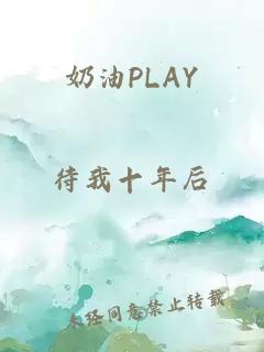 奶油PLAY