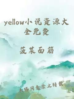 yellow小说资源大全免费