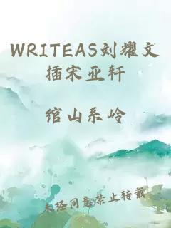 WRITEAS刘耀文插宋亚轩