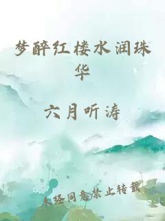 梦醉红楼水润珠华