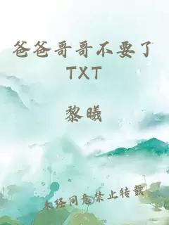 爸爸哥哥不要了TXT