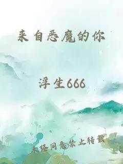 来自恶魔的你