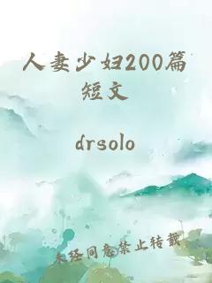 人妻少妇200篇短文