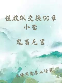 性放纵交换50章小莹