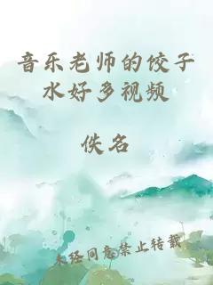 音乐老师的饺子水好多视频