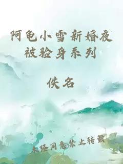 阿龟小雪新婚夜被验身系列