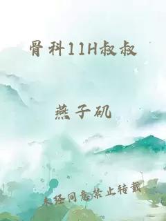 骨科11H叔叔