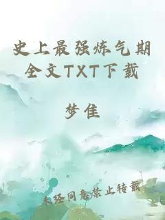 史上最强炼气期全文TXT下载