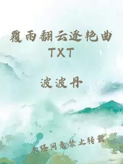 覆雨翻云逐艳曲TXT