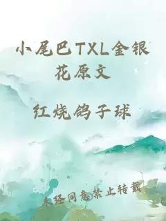 小尾巴TXL金银花原文