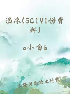 温凉(SC1V1伪骨科)