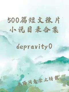 500篇短文辣片小说目录合集