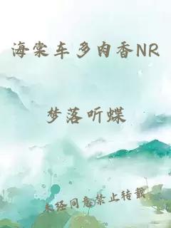 海棠车多肉香NR