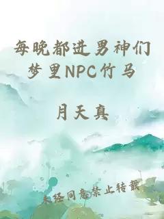 每晚都进男神们梦里NPC竹马