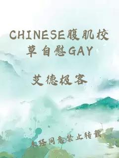 CHINESE腹肌校草自慰GAY